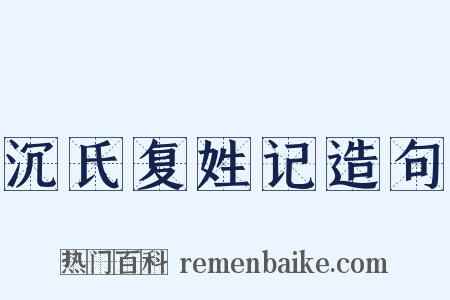 沉氏复姓记造句是什么意思的图片